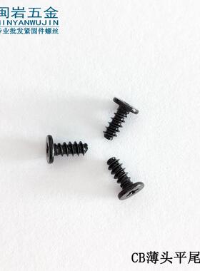 供应薄头十字平尾自攻CB1.2/1.4/1.7/2*2.5-10大平头铁加硬发黑