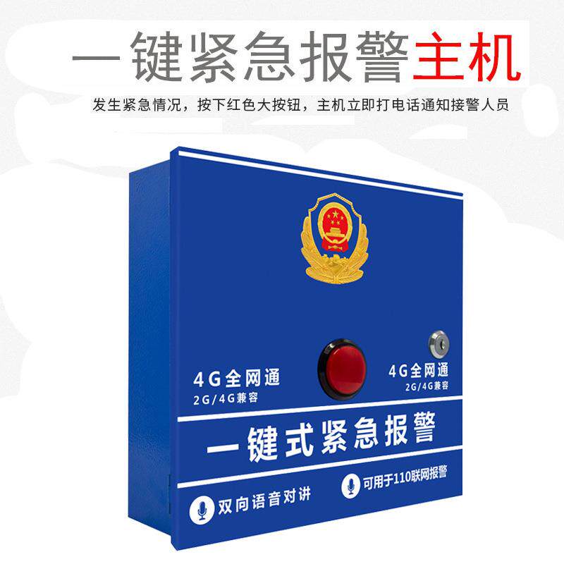 校园一键报警器110紧急求助一键报警主机全网通无线联网报警系统