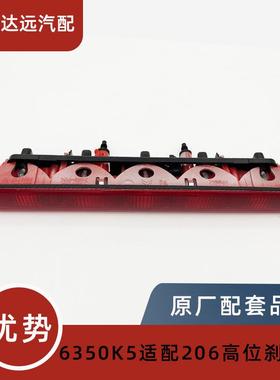汽车配件适用于标致雪铁龙206高位刹车灯6350K56351EL现货