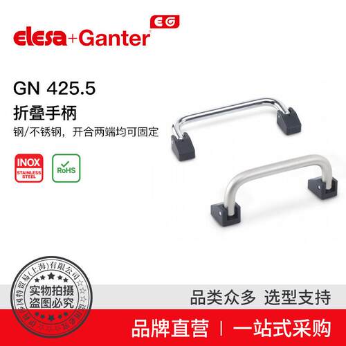 ElesaGanter伊莉莎冈特GN425.5折叠手柄开合两端均可固定