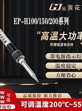 广州黄花EP-H200电烙铁大功率工业级可调温内热焊枪100W150W200W