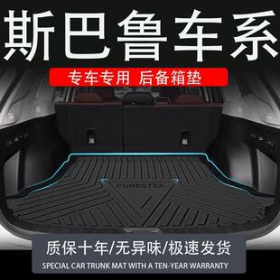 适用于斯巴鲁森林人傲虎xv专用后备箱垫10款12汽车改装件尾箱垫子