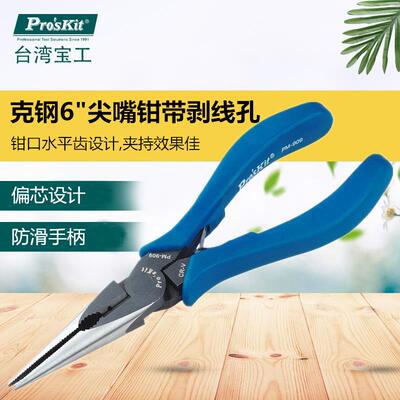 Pro`skit/宝工PM-909克钢6寸尖嘴钳长嘴钳多功能尖嘴钳