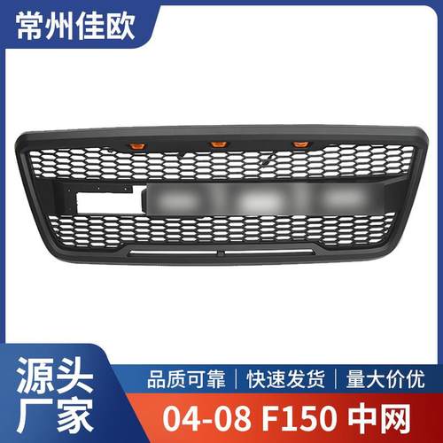适用于04-08款F150中网改猛禽款中网04-08款F150改装中网带LED灯