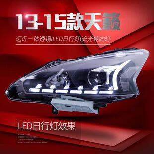 适用于适用于13-15款新天籁大灯总成公爵改装LED日行灯双光透镜氙