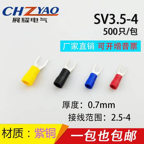紫铜SV3.5-4冷压端子叉形U型Y型端子冷压接线端子0.7厚SV3.5-4