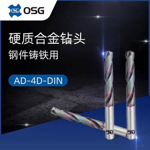 供应OSG欧士机整体硬质合金AD-4D-DIN数控钻头DIN6537
