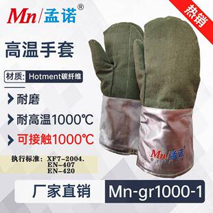 孟诺1000度耐高温手套Mn-gr1000-1并指碳纤维隔热手套高温作业