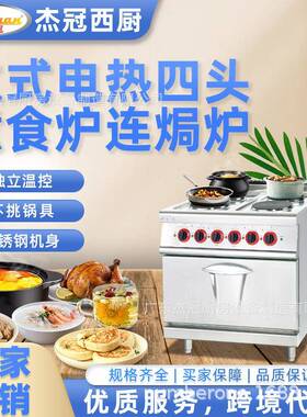 杰冠EH-787B立式电热四头煮食炉连焗炉方板圆板商用西餐组合炉灶