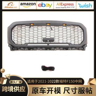 现货适用于21-22款福特F150Grille中网保险杠栅格外贸出口
