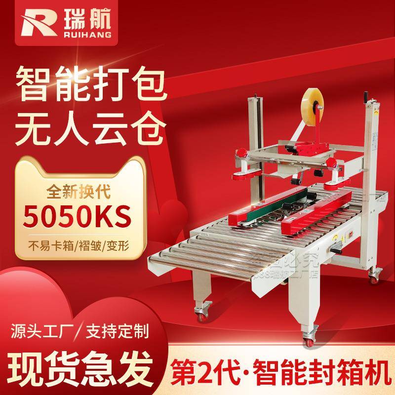 瑞航全自动一字封箱机5050型号邮政纸箱打包机电商专用胶带包装机