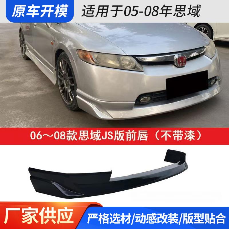 适用于06-11款思域大包围8代8.5代改装前杠后杠侧裙轻改