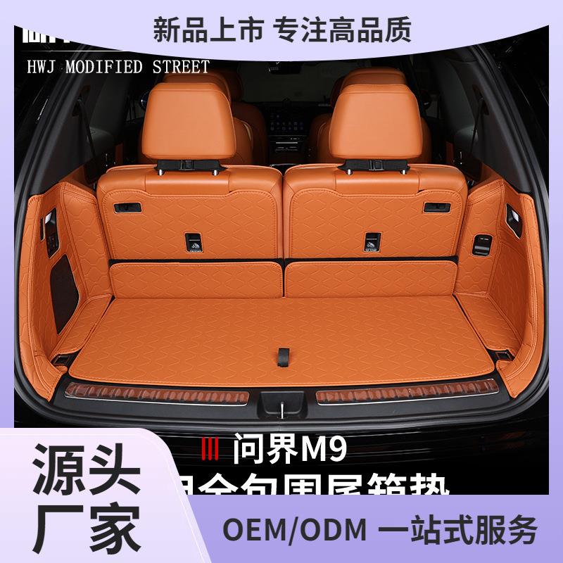 适用于问界M9后备箱垫靠背垫全大包纳帕皮尾箱垫内饰改装饰