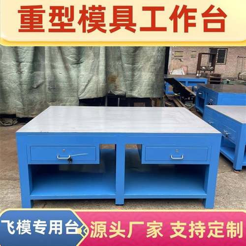 模具维修工作台钢板工作台重型工作台钳工台重型模具飞模工作台桌
