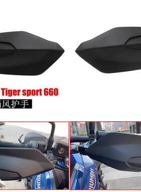 适用凯旋老虎660tiger660改装挡风护手手把挡风车把挡风保护罩