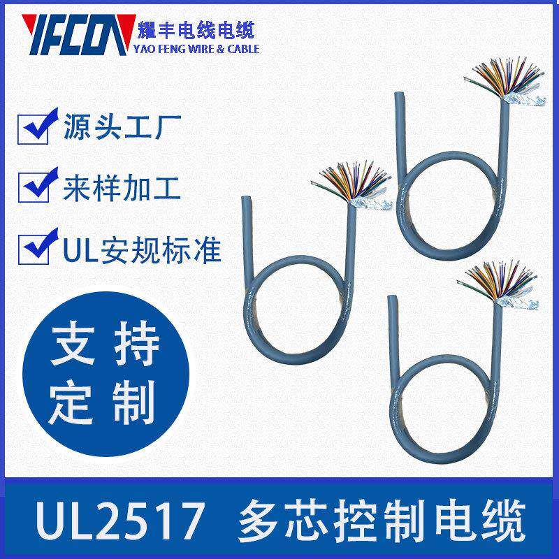 耀丰UL2517电源信号线非屏蔽18AWG,24芯线，105度耐高温护套线
