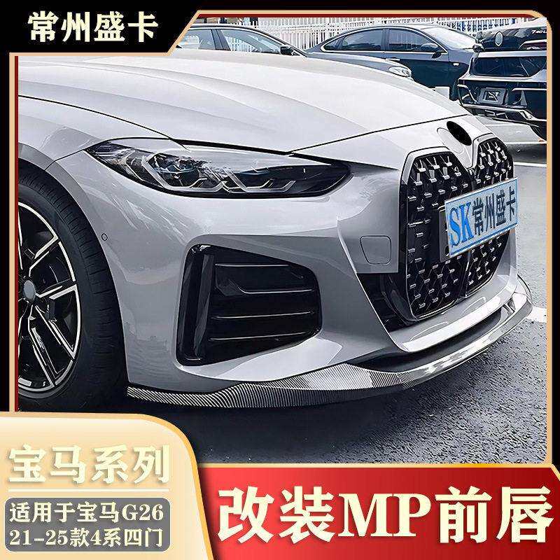 适用于21-25款马4系四门i4G26425i430i改装MP前唇前铲小包围