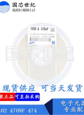 0402470NF4740.47UF25V10%X5R贴片电容CL05A474KA5NNNC整盘价