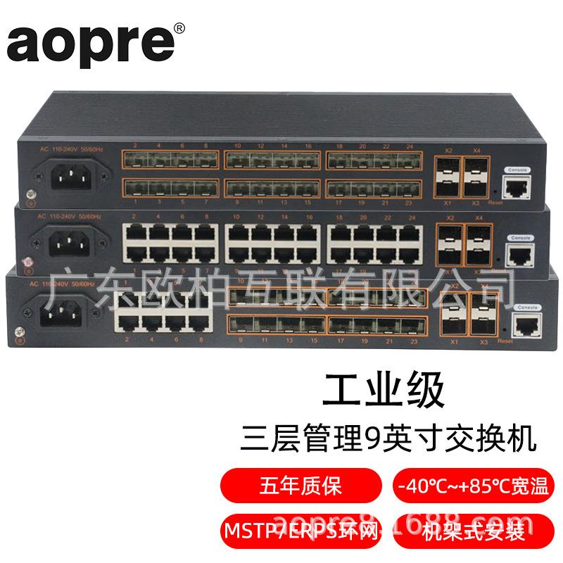 aopre(欧柏互联)工业级管理型4万兆光24电24光16光汇聚环网交换机