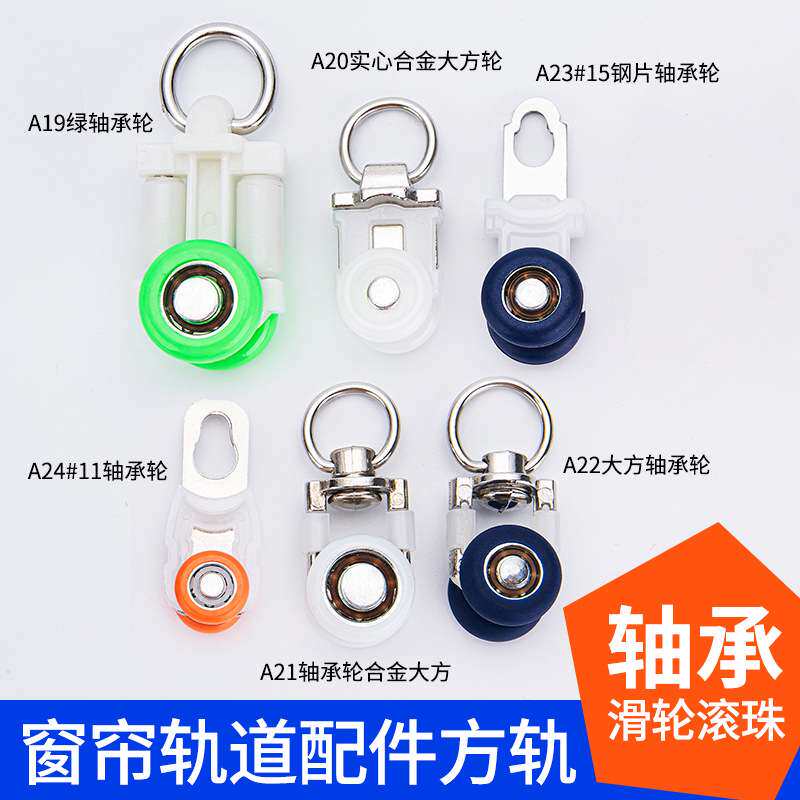 窗帘轨道轮滑滚轮配件滑轮滚珠轴承轮静音直轨导轨窗帘挂钩式走轮