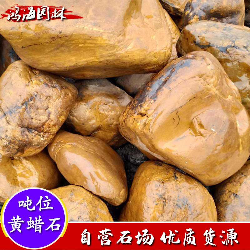 园林景观石风景石假山石料鱼池驳岸石造景石黄腊石天然黄蜡石原石
