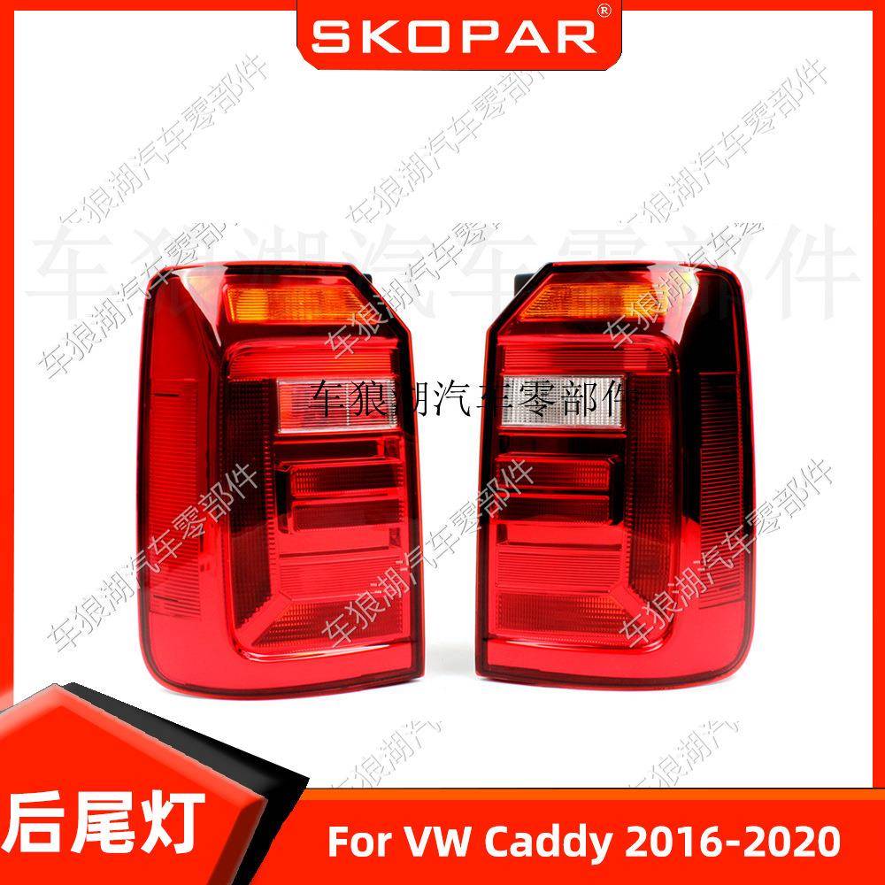 适用大众开迪 Caddy 2016-2020 后尾灯不带灯泡汽车尾灯灯壳灯罩