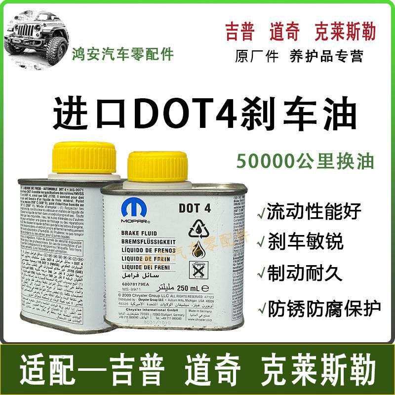 适用MOPAR进口DOT4刹车油Jeep自由光指南者自由侠大指挥官制动液