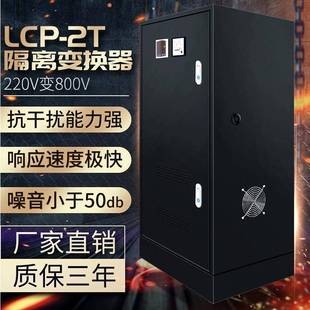 LCP 2S电源发生器远距离输送380V升1140V800V600V升压降压转换器