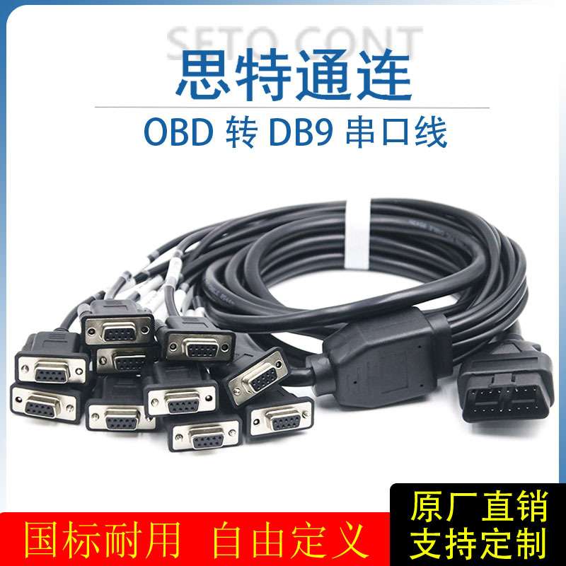 汽车OBD公头转10个DB9针母头串口Serial RS232 OBD网关工具连接线