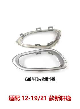 适用13轩逸车门内拉手饰盖后左/右 80682/3-3RA0A/82682/3-3RA0A