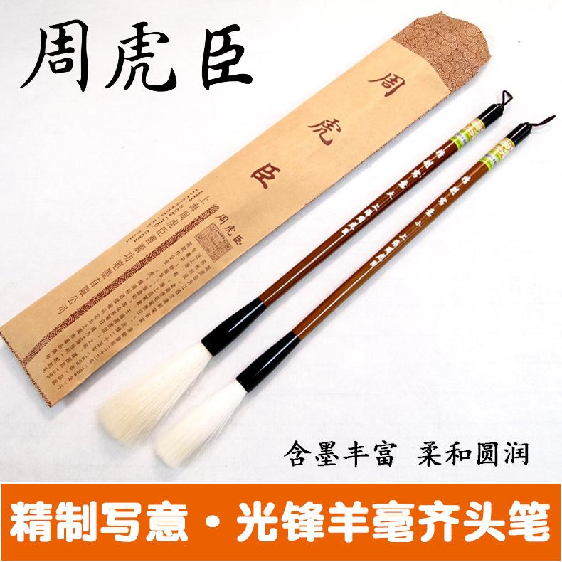 上海周虎臣毛笔精制写意长锋羊毫齐头笔写意书画细光锋羊毫毛笔