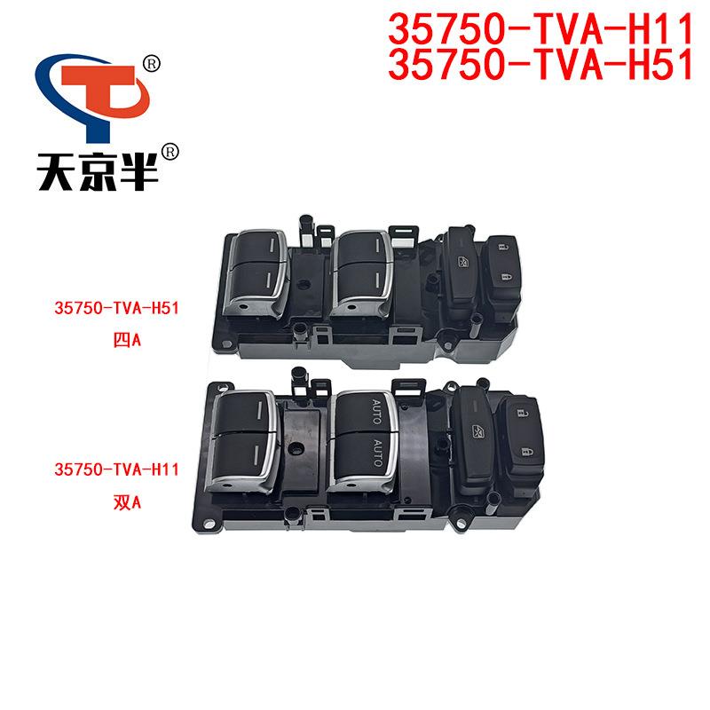 适用雅阁英诗派左前玻璃开关升降器 35750-TVA-H11/35750-TVA-H51
