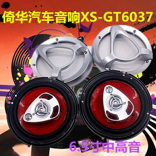 车载扬声器音响前后车门汽车同轴喇叭6.5寸XS-GT6037