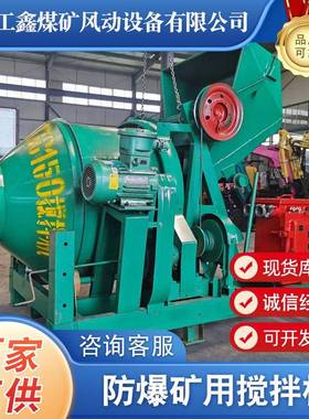 矿用防爆混凝土搅拌机全自动滚筒式JZC320350矿用混凝土搅拌机
