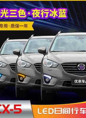 适用于13-15款马自达CX-5日行灯改装led日间行车灯转向灯前雾灯