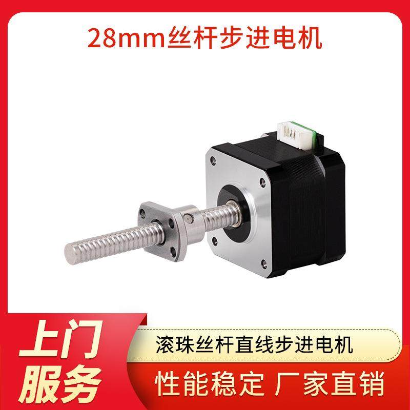 广东凯福28mm滚珠丝杆直线步进电机Y07-28D1-3411-01GZ-100