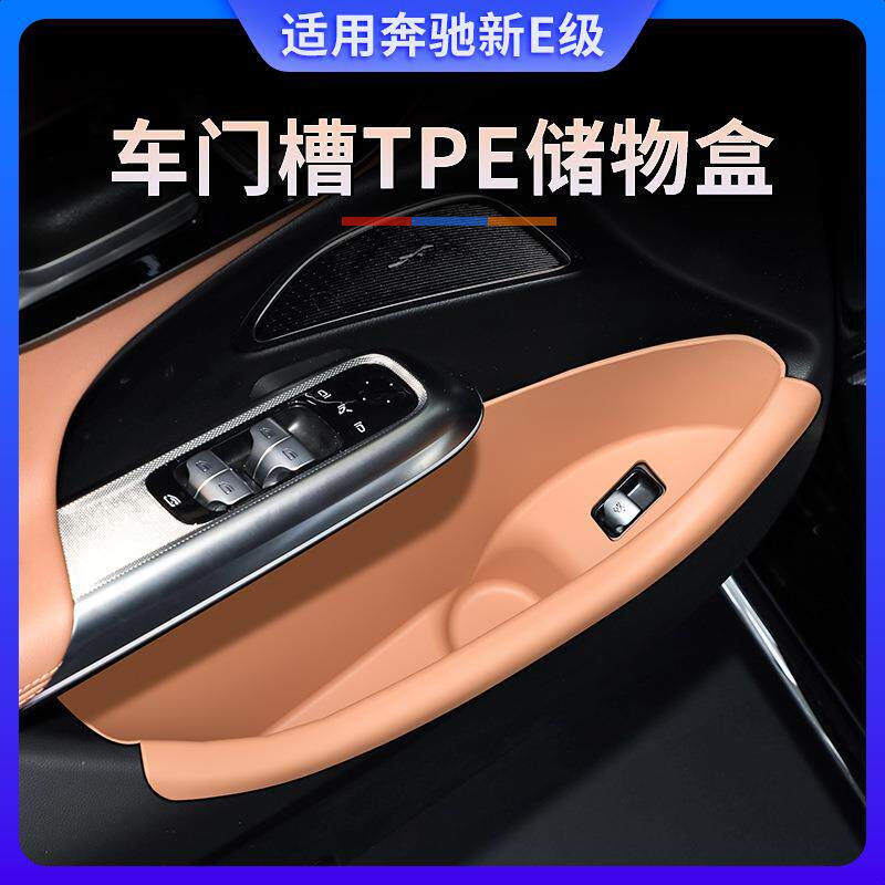 24-25款奔驰新E级TPE车门槽储物盒E300L收纳兜垫e260l车内改装饰