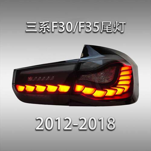 适用于宝马3系F30F35尾灯总成改装320328龙鳞流水鸿基汽车转向灯