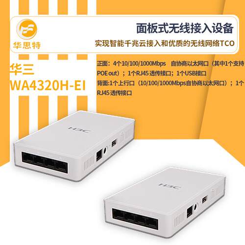 H3C无线接入设备WA4320H-EI无线ap智能型有线无线一体化管理
