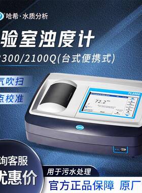 HACH/哈希TL2300/2100Q便携式/台式彩色触摸屏显示浊度仪及相关