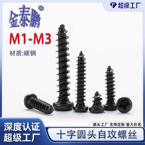 小头加硬铁镀黑锌十字圆头自攻螺丝黑色盘头电子电器小螺钉M1M2M3