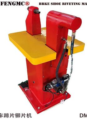 刹车蹄片铆片机铆布机汽车刹车蹄片铆钉机制动蹄片铆蹄机DM10