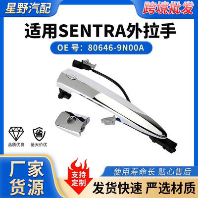 新款80646-9N00A适用SENTRA外拉手80640-9N00A汽车配件现货
