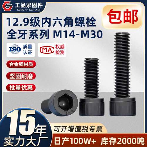 12.9级高强度杯头内六角圆柱头螺丝螺栓螺钉螺杆M14-M30全牙系列
