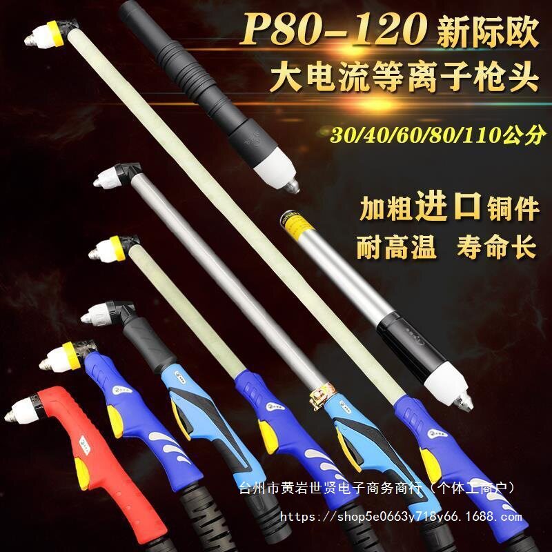 等离子P80切割枪头100A加长割枪割把切割枪120A切割机配件割枪头
