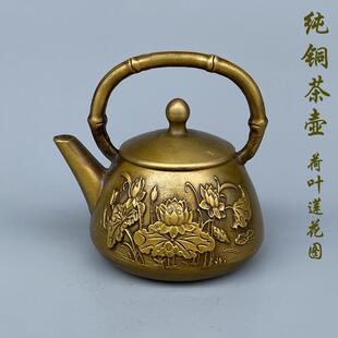 铜壶纯铜荷叶莲花壶复古壶家用摆件泡茶壶工艺品家居摆件创意小号