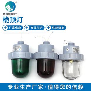 桅杆灯信号灯CXH5-2A船舶桅顶灯灯座夜间航行信号灯