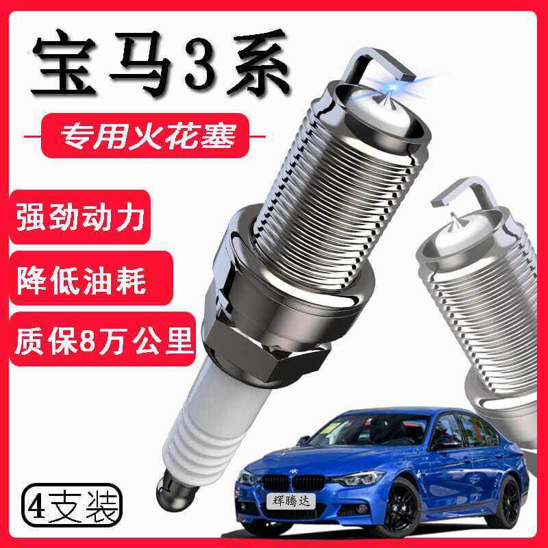 适用于宝马3系/320Li/325Li/330Li专用火花塞原厂原装升级