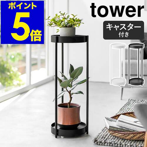 YAMAZAKI山崎实业tower落地圆形花盆双层收纳架花架花几