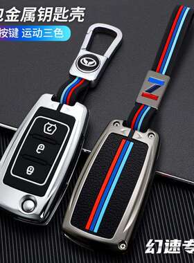 北汽幻速S2钥匙套S3H2V专用壳北汽威旺M20M30M35车金属保护包